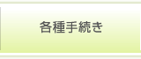 各種手続き