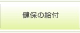 健保の給付