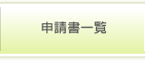 申請書一覧