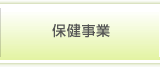 保健事業
