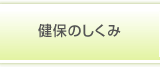 健保のしくみ